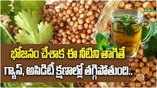భోజనం చేశాక ఈ నీటిని తాగితే గ్యాస్, అసిడిటీ క్షణాల్లో తగ్గిపోతుంది.. | PMC Health