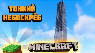 Как ПОСТРОИТЬ НЕБОСКРЁБ в  МАЙНКРАФТ I MINECRAFT - ГАЙД