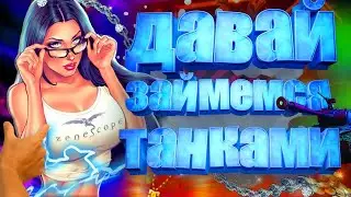 Хронофагия✅Общительная в танке 😍 WOT Стрим танки общение🤣World Of Tanks розыгрыш