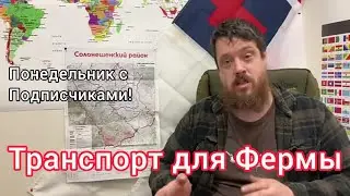 Понедельник с подписчикам в четверг! (В субботу!)