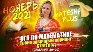 ОГЭ по математике. Тренировочный вариант СтатГрад (задания 20 - 25) | ноябрь 2021