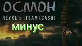 МИНУС  REYKL ft CASH ОСМОН  ( SB MINUS )