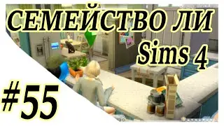 Sims 4 ➤ СЕМЕЙСТВО ЛИ ➤ МИШЕЛЬ ТЕПЕРЬ ЖАВОРОНОК ➤ 55 СЕРИЯ