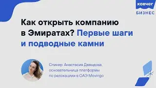 Как открыть компанию в Эмиратах? Первые шаги и подводные камни