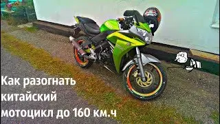 Как разогнать  китайский  мотоцикл до 160 км.ч