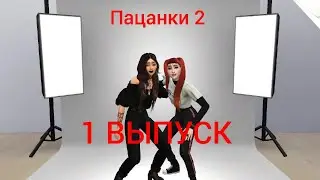 THE SIMS 4 ПАЦАНКИ 2 / ВЫПУСК 1 / пацанки новый сезон
