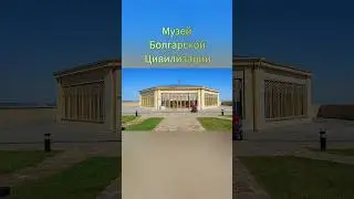 г. Болгар 🗿 Музей Болгарской Цивилизации. республика #Татарстан #shortvideo #болгар #travel