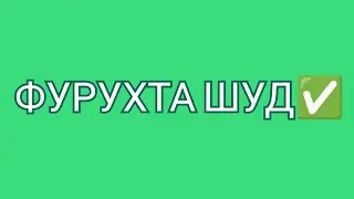 ФУРУХТА ШУД✅ (ПРОДАНО)!!!