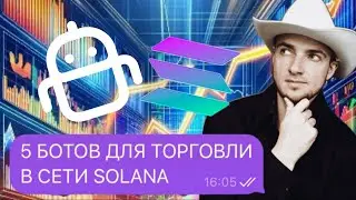 ЭТИ 5 БОТОВ СДЕЛАЮТ ТЕБЯ БОГАТЫМ