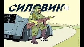 Силовик - Фронт (2022)