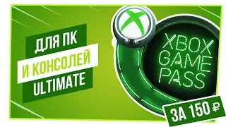 Как купить Xbox Game Pass Ultimate дешево?