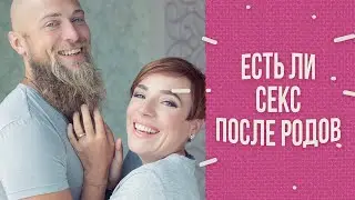 Is there sex after childbirth?