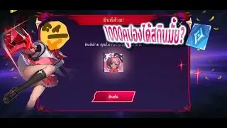 RoV สุ่มสกิน Violet Dimension Breaker 1000คูปอง รู้เรื่อง!!!
