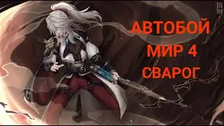 Виртуальная вселенная 4 АВТОБОЙ со Сварогом