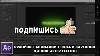 🎥Красивые анимации текста и картинок в After Effects|Урок,туториал,обучение,как сделать?