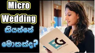 Micro wedding කියන්නේ මොකක්ද? #colombowedding #weddingsrilanka