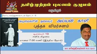 அடிமைகளின் தலைவர் அய்யன் காளி