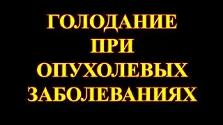 Голодание при опухолевых заболеваниях.