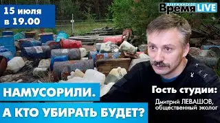 Дзержинское время LIVE: Намусорили. А кто убирать будет?