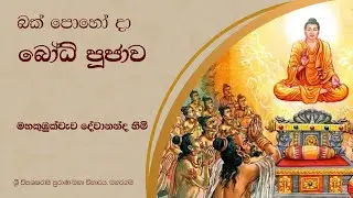 බක් පොහෝ දා බෝධි පූජාව