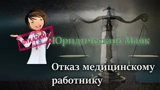 Отказ медицинскому работнику