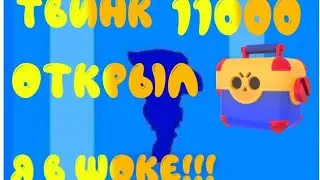 АПНУЛ НА ТВИНКЕ 11000 КУБКОВ!!! ОТКРЫЛ МЕГА ЯЩИК Я В ШОКЕ!!!!!???!