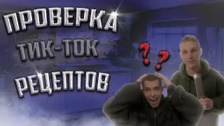 ПРОВЕРЯЕМ РЕЦЕПТЫ ИЗ ТИК-ТОКА!