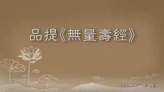 2024-07-28 - 品提《無量壽經》 01