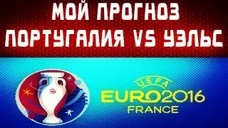 Мой прогноз Португалия vs Уэльс