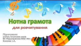 Для розчитування: нотна грамота