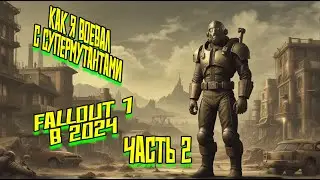 Прохождение Fallout 1 в 2024 году часть 2 — моя борьба с мутантами
