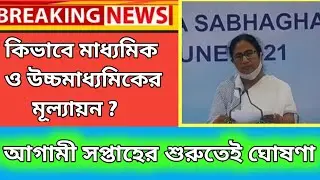 wb board exam 2021 news toady 2021/ Madhyamik Hs number division 2021