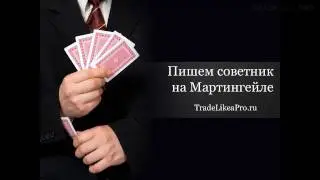 Урок №4 Как сделать советник на мартингейле