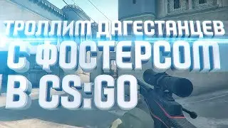 ТРОЛЛИМ ДАГЕСТАНЦЕВ С ФОСТЕРСОМ В CS:GO