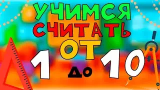 Учимся СЧИТАТЬ от 1 до 10. Развивающее видео для детей.