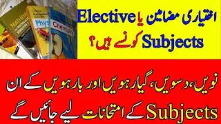 What are elective subjects of 9th, 10th, 11th and 12th class | Ikhtiari Mazameen konsy hoty hain