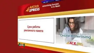 AdClickXpress инструкции, рекомендации, важные замечания по работе в проекте