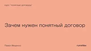 Понятные договоры: Зачем нужен понятный договор? Почему их так мало?