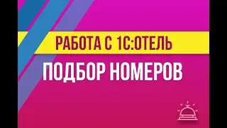 Подбор номеров в 1С:Отель