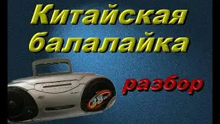 Разборка балалайка  ° ʖ °