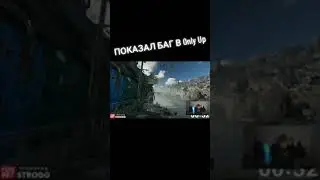 Строго показал баг в Only up, как пройти за 2 минуты😱