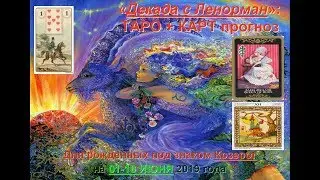 Таро гороскоп для Козерога: с 01 по 10 июня 2019 года