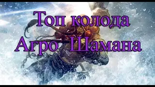 Hearthstone Колода Агро Шамана