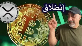 عاجل ‼️ بتكوين إلى أعلى قمة اليوم || متى يتضاعف سعر سولانا وأكس آربي #xrp و #btc
