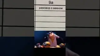 #миньоны #школа #разговор #расписание