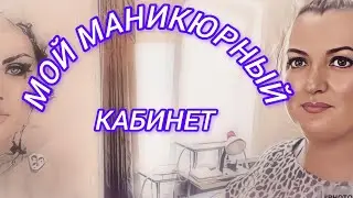 #ДЕЛАЕМ #МАНИКЮРНЫЙ #КАБИНЕТ#РЕМОНТ