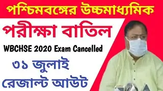 WB HS Exam Cancelled News | Uchha  Madhyamik | WB HS Exam 2020 Update | Today HS Exam 2020 News