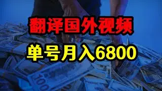 每天搬运翻译10个国外视频，单号月入6800，到底是怎么赚钱的