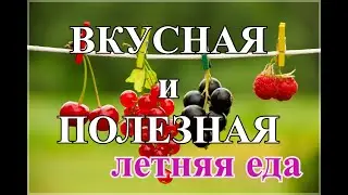 СМАЧНО! САМАЯ ВКУСНАЯ ЛЕТНЯЯ ЕДА! ПОЛЕЗНО! ВИТАМИНИЗИРОВАНО!