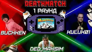 Ретро Турнир - DEATHMATCH - Madagascar: Operation Penguin (GBA) 1 раунд